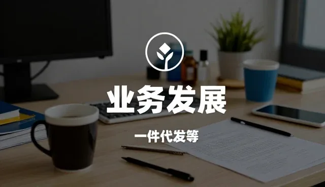 产品代发模式下选型的三大核心关注点